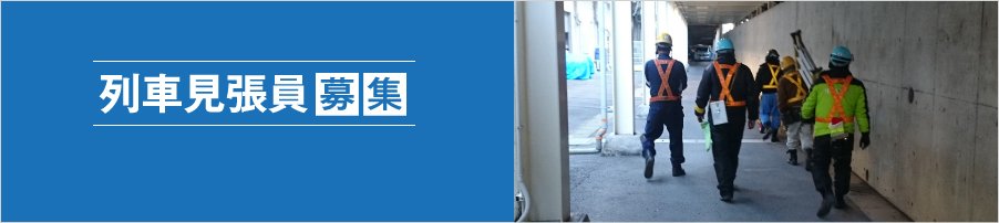 2025年度列車見張員募集 資格合格祝い金3万円支給!