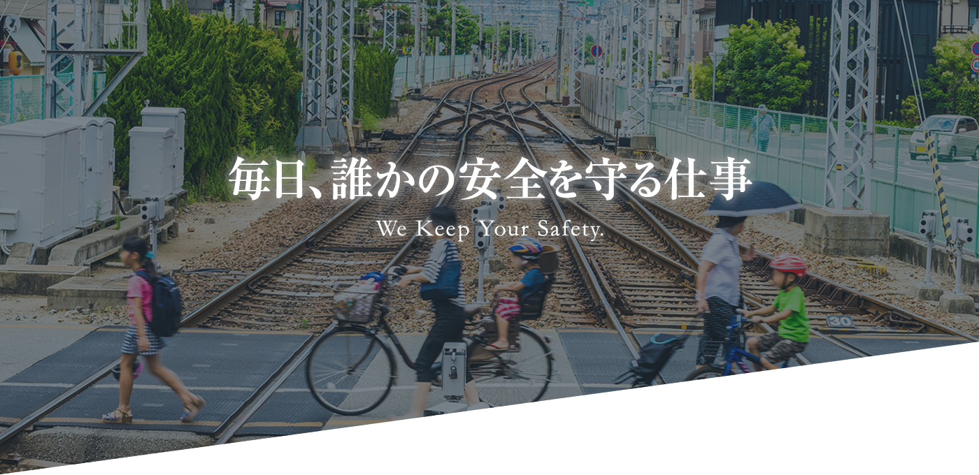 毎日、誰かの安全を守る仕事 We Keep Your Safety.